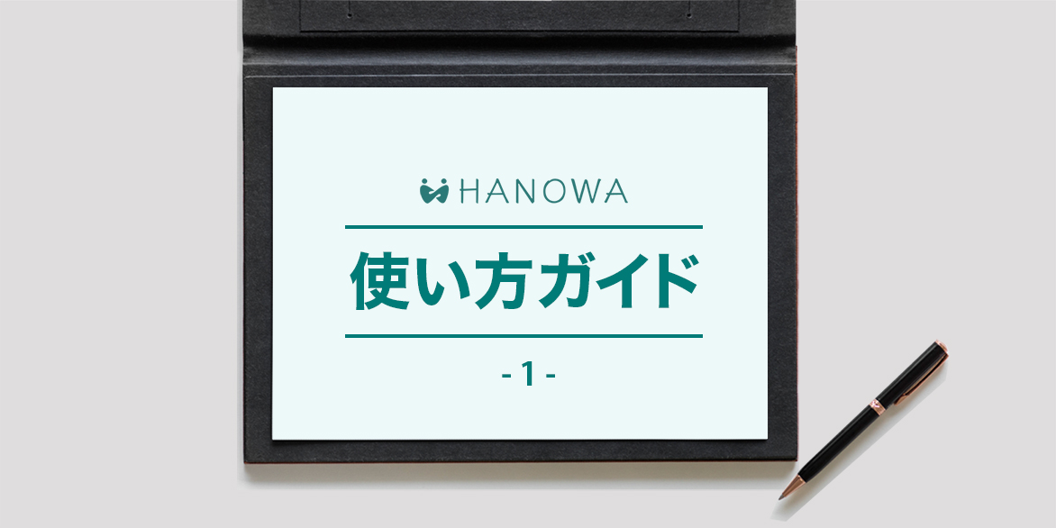 HANOWA使い方ガイド-1