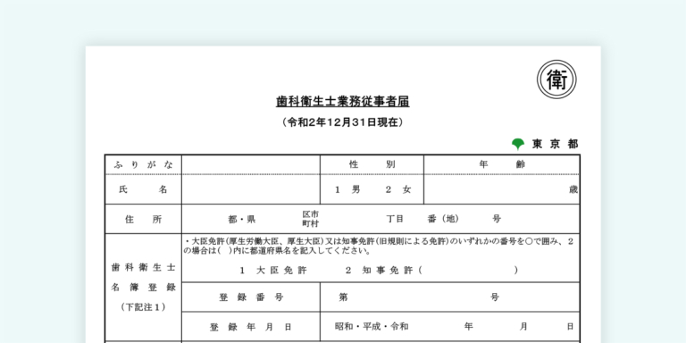 歯科衛生士業務従事者届けについて Hanowaブログ For Dc