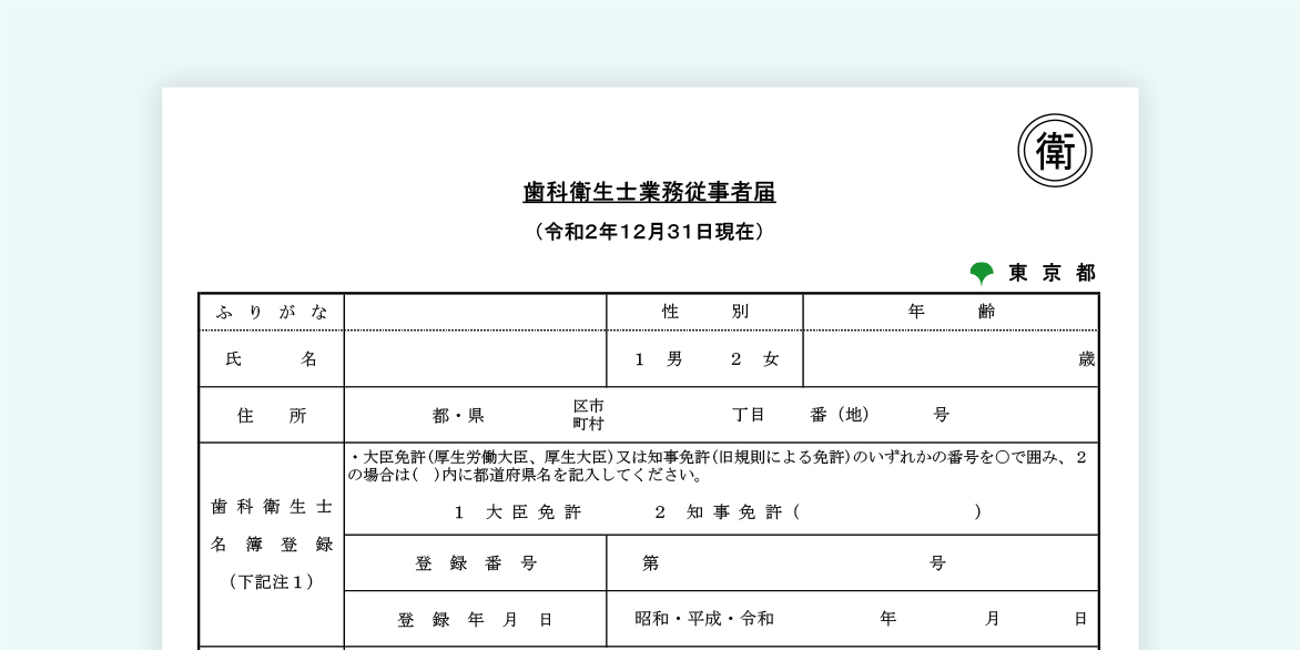 歯科衛生士業務従事者届けについて Hanowaブログ For Dc