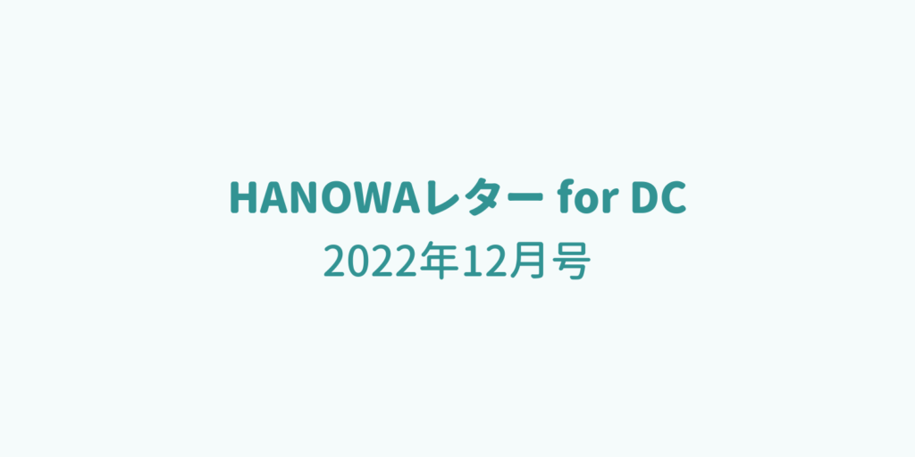 HANOWA レター 2022年12月