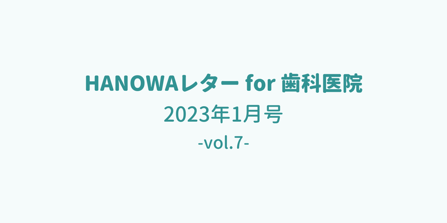 HANOWAレター 2023年1月号