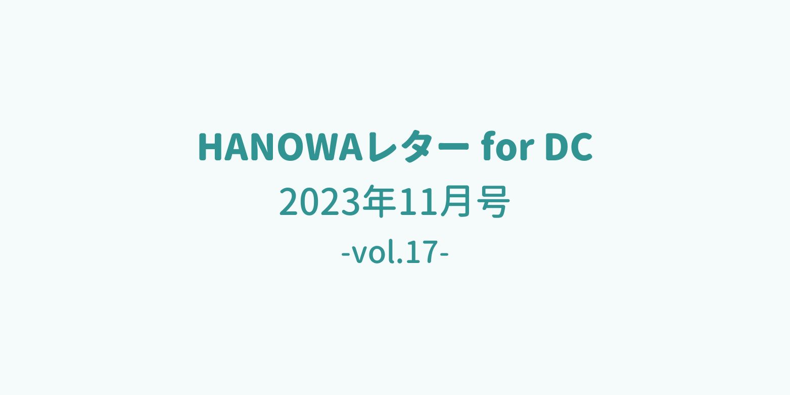 HANOWAレター forDC 2023年11月号(vol.17)