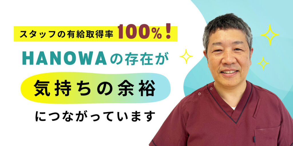 スタッフの有給取得率100%！ハノワの存在が『気持ちの余裕』につながっています