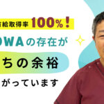 スタッフの有給取得率100%！HANOWAの存在が『気持ちの余裕』につながっています