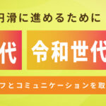 仕事を円滑に進めるために【Z世代・令和世代】若いスタッフとコミュニケーションを取る方法