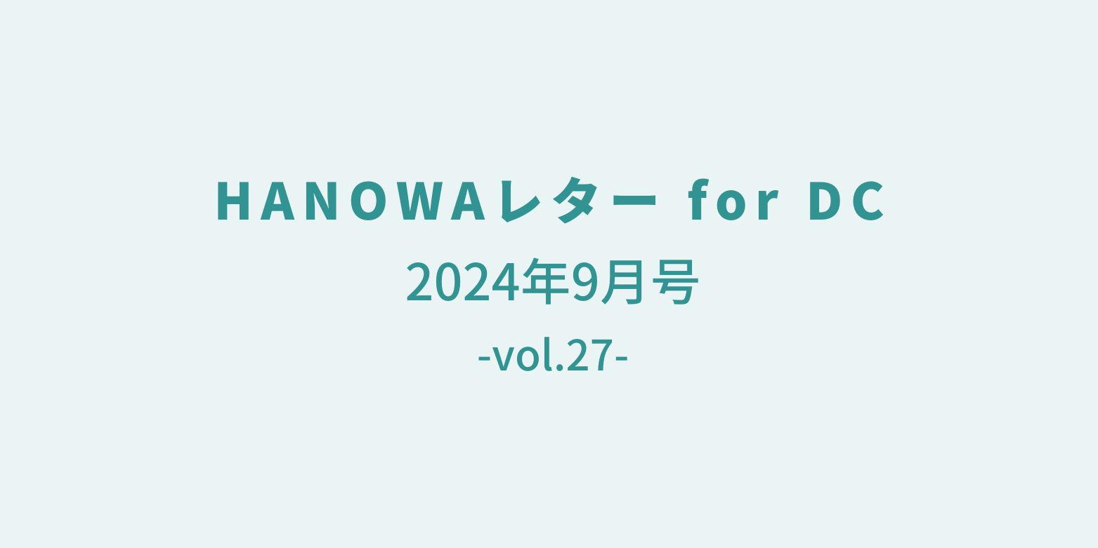 HANOWAレター forDC 2024年9月号（vol.27）