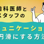 男性歯科医師と女性スタッフのコミュニケーションを円滑にする方法