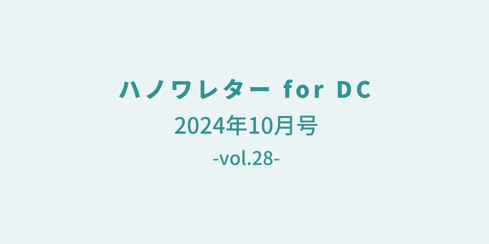 ハノワレター for DC 2024年10月号（vol.28）