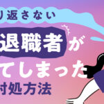 【もう繰り返さない】急な退職者が続いてしまったときの対処方法