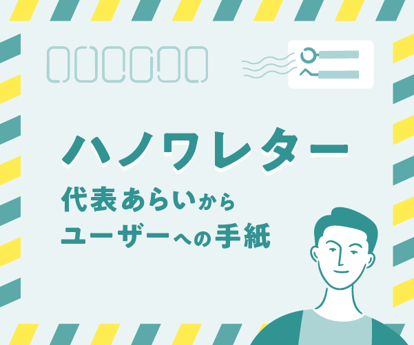 ハノワレター