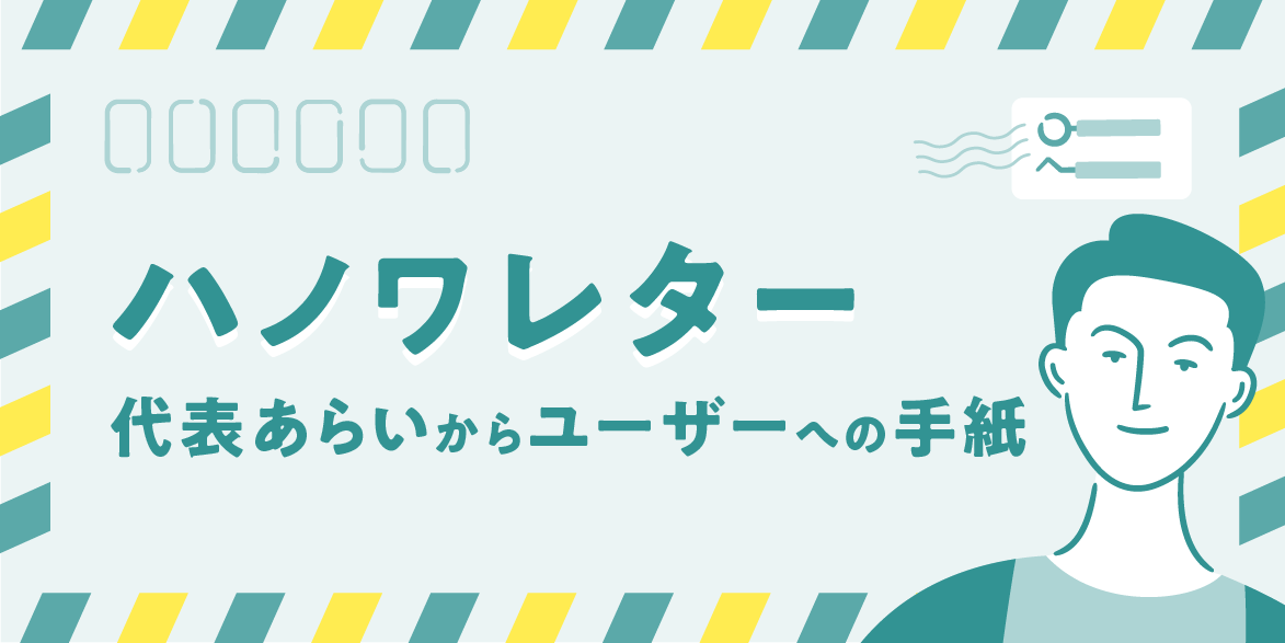 ハノワレター