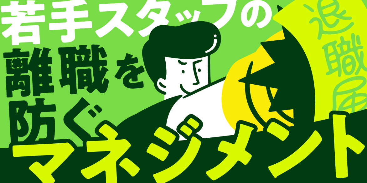 「打たれ弱い」は本当？若手スタッフの離職を防ぐ効果的なマネジメント方法