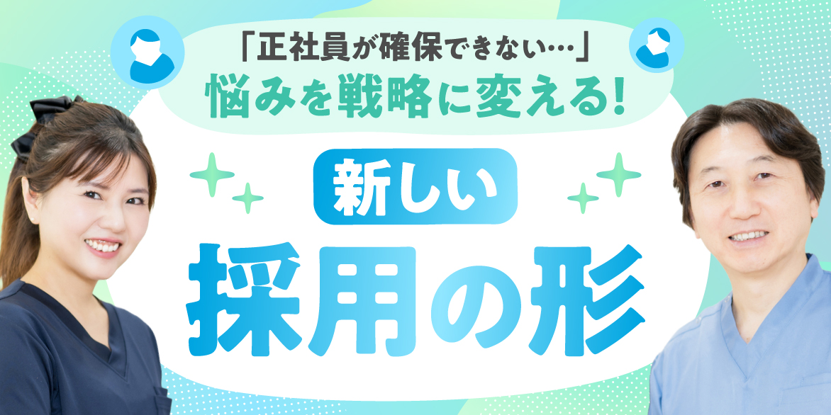 「正社員が確保できない…」悩みを戦略に変えた歯科医院の工夫とは？ハノワによって創出する新しい採用の形