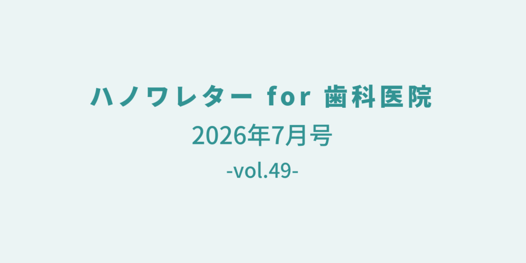 ハノワレター for 歯科医院 2026年7月号