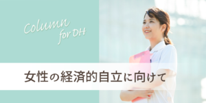 女性の経済的自立に向けて