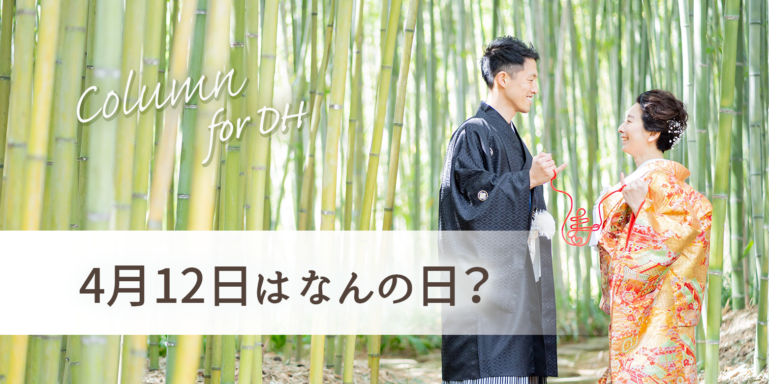 4月12日はなんの日??? HANOWAブログ for Partners 4月12日はなんの日??? HANOWAブログ for Partners