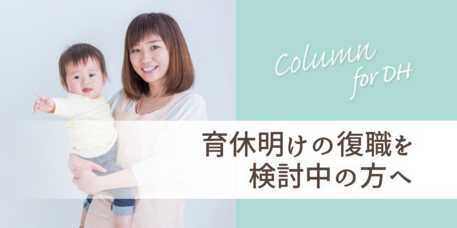 育休明けの復職を検討中の方へ
