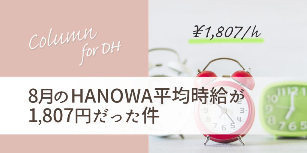 8月のHANOWA平均時給が1,807円だった件