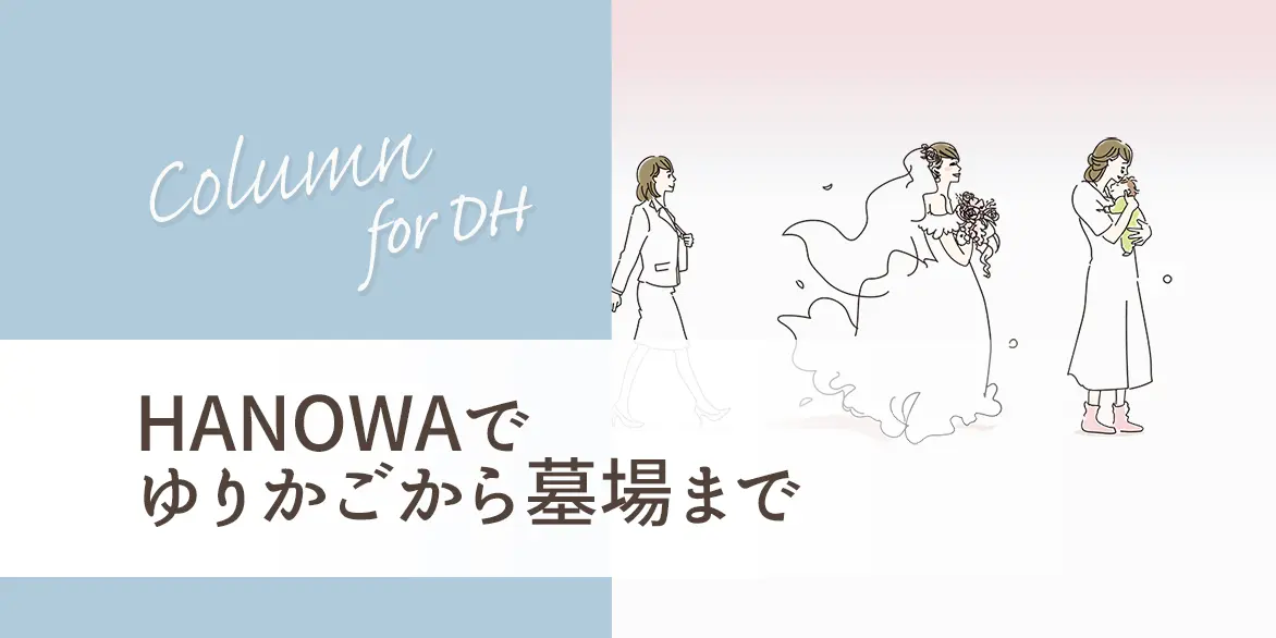 Hanowaでゆりかごから墓場まで Hanowaブログ For Partners