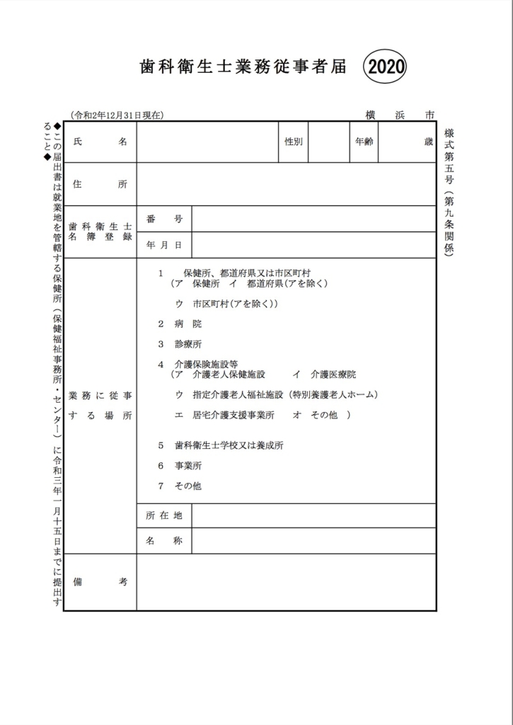 2年に1度の歯科衛生士業務従事者届け Hanowaブログ For Partners