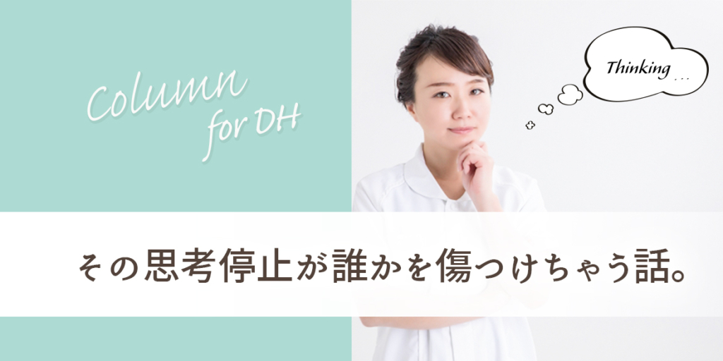 その思考停止が誰かを傷つけちゃう話