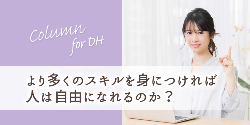 より多くのスキルを身につければ人は自由になれるのか？