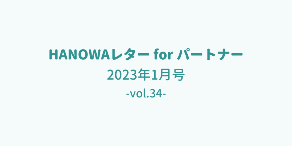 HANOWAレター 2023年1月号