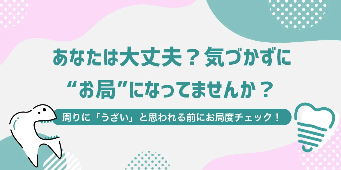 気づかずお局様になってない？周りに「うざい」と思われる前にお局度