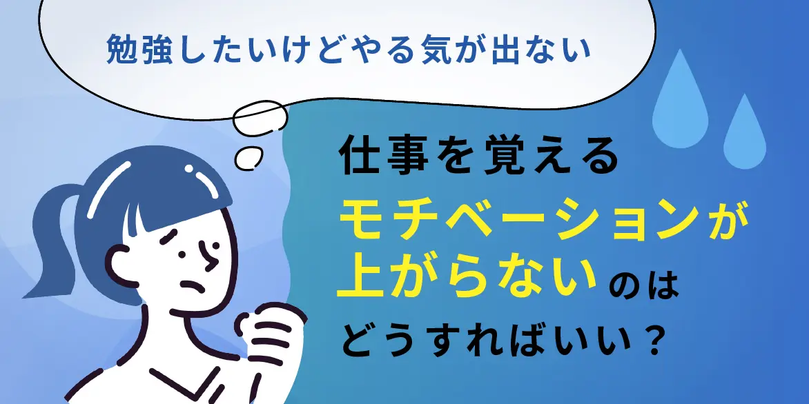 勉強したいけどやる気が出ない」仕事を覚えるモチベーションが上がらないのはどうすればいい？ | HANOWAブログ for Partners