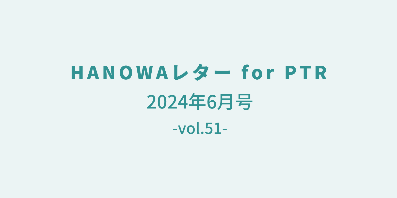 HANOWAレター2024年6月号 (vol.51)