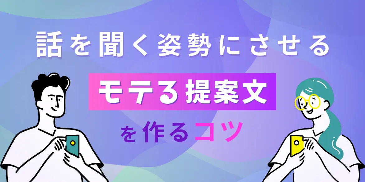 話を聞く姿勢にさせる「モテる提案文」を作るコツ | ハノワブログ for