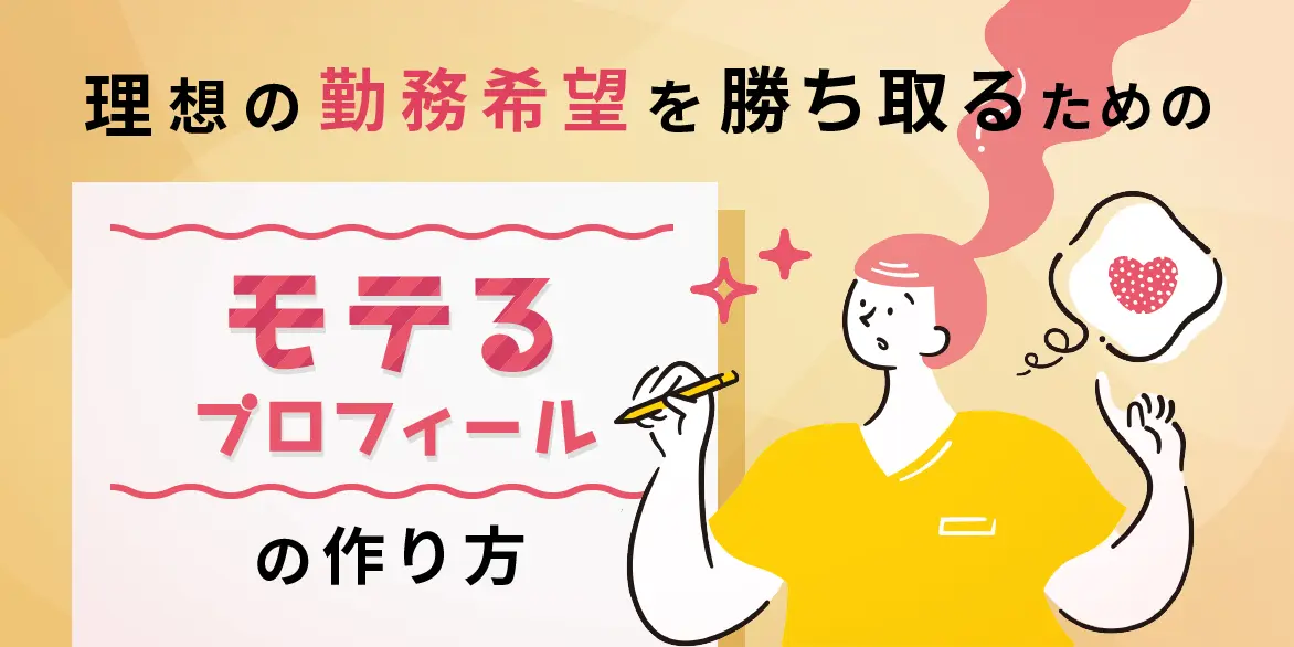 理想の勤務希望を勝ち取るための「モテる」プロフィールの作り方