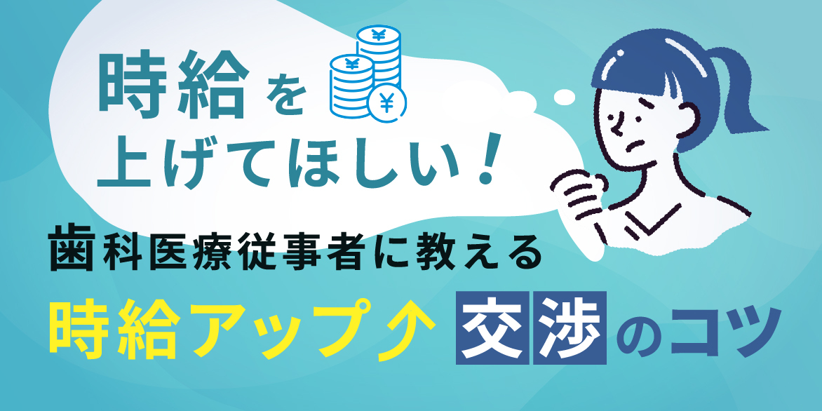 「時給を上げてほしい！」歯科医療従事者に教える時給アップ交渉のコツ