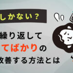 【辞めるしかない？】ミスを繰り返して怒られてばかりの現状を改善する方法とは