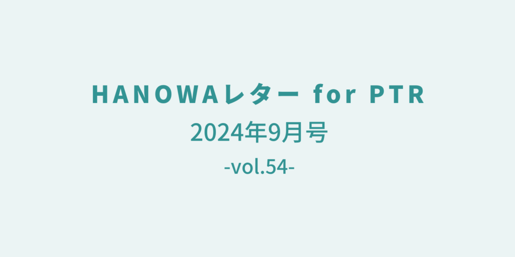 HANOWAレター 2024年9月号（vol.54）