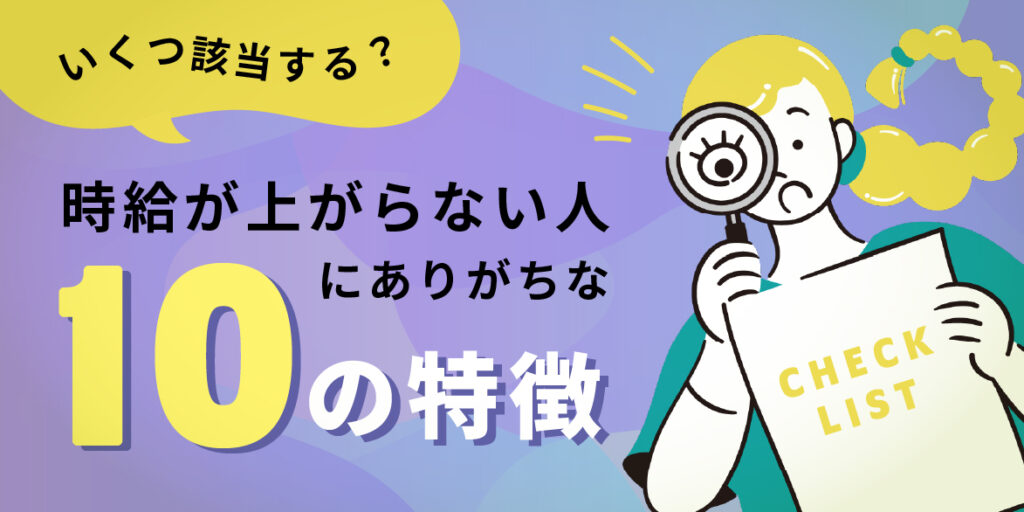 いくつ該当する？時給が上がらない人にありがちな「10の特徴」