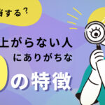 いくつ該当する？時給が上がらない人にありがちな「10の特徴」