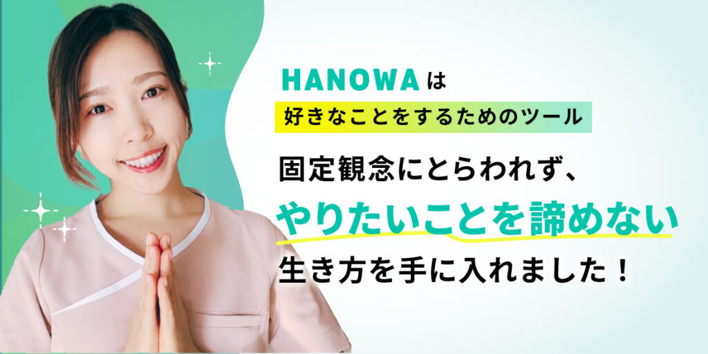 HANOWAは好きなことをするためのツール。固定観念にとらわれず、やりたいことを諦めない生き方を手に入れました！