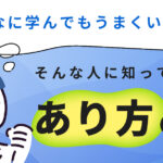 「どんなに学んでもうまくいかない」そんな人に知ってほしい【あり方】の話