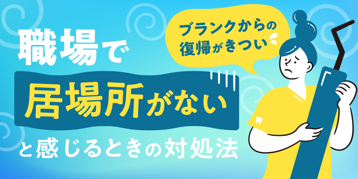 ブランクからの復帰がきつい！職場で居場所がないと感じるときの対処法