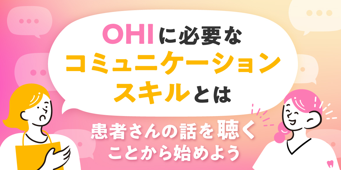 OHIに必要なコミュニケーションスキルとは｜患者さんの話を「聴く」ことから始めよう