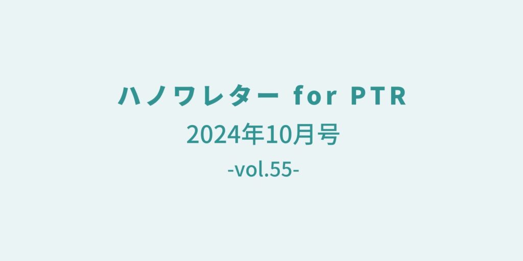 ハノワレター 2024年10月号（vol.55）