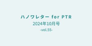 ハノワレター 2024年10月号（vol.55）