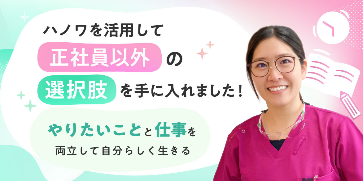 ハノワを活用して正社員以外の選択肢を手に入れました！『やりたいこと』と『仕事』を両立して自分らしく生きる