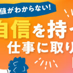 自分の価値がわからない！自信を持って仕事に取り組むための考え方