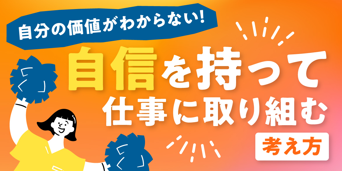 自分の価値がわからない！自信を持って仕事に取り組むための考え方