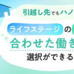 引っ越し先でもハノワ。ライフステージの変化に合わせた働き方を選択できるようになりました。