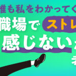 誰も私をわかってくれない！職場でストレスを感じないための考え方