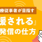 歯科医療従事者が目指す『応援される』情報発信の仕方