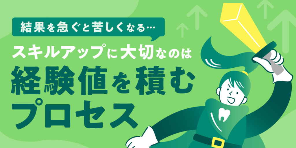 すぐに結果を求めるから苦しくなる！スキルアップに大切なのは『経験値を積み上げるプロセス』
